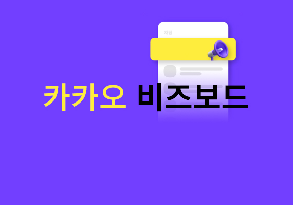 카카오톡 채팅탭 최상단 영역 및 주요 서비스, 프리미엄네트워크 서비스(APP) 지면에 가장 주목도 높은 영역에 광고 노출