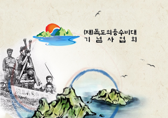 Launching : 2009 <br>독도의용수비대 소개 및 커뮤니티