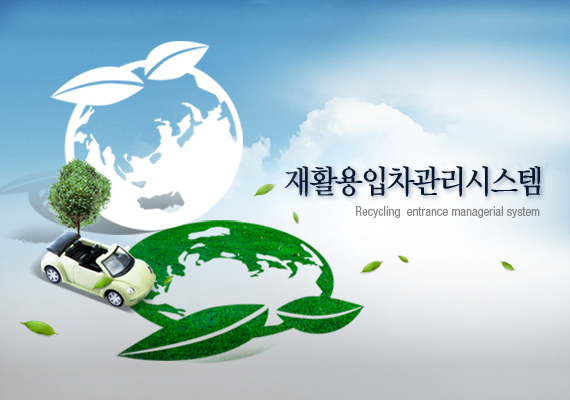 Client : 한국자동차해체재활용업협회 <br> Launching : 2013.01~2013.02 <br> 
					자동차재활용입차 관리 시스템, 온라인, 앱, 개발(안드로이드iOS)
